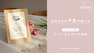 フレームに飾ったファーストカットアートの干支デザイン完成作品