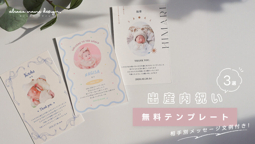 出産内祝いカードの相手別メッセージ文例と無料テンプレートを紹介する記事のメイン画像