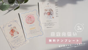 出産内祝いカードの相手別メッセージ文例と無料テンプレートを紹介する記事のメイン画像