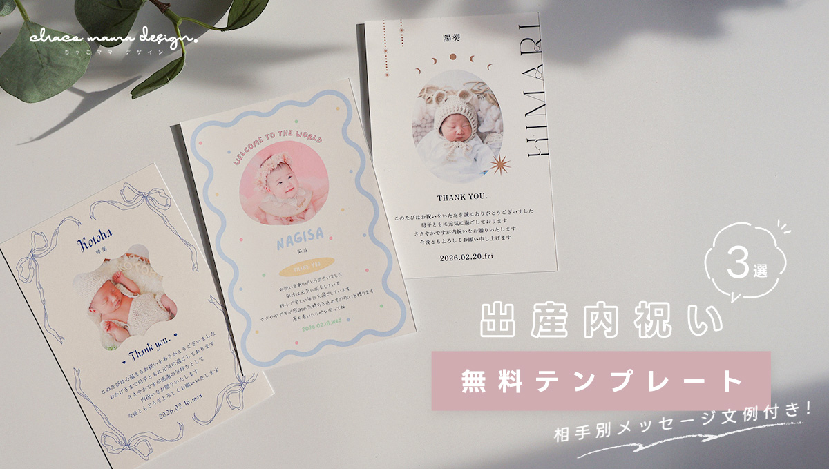 出産内祝いカードの相手別メッセージ文例と無料テンプレートを紹介する記事のメイン画像