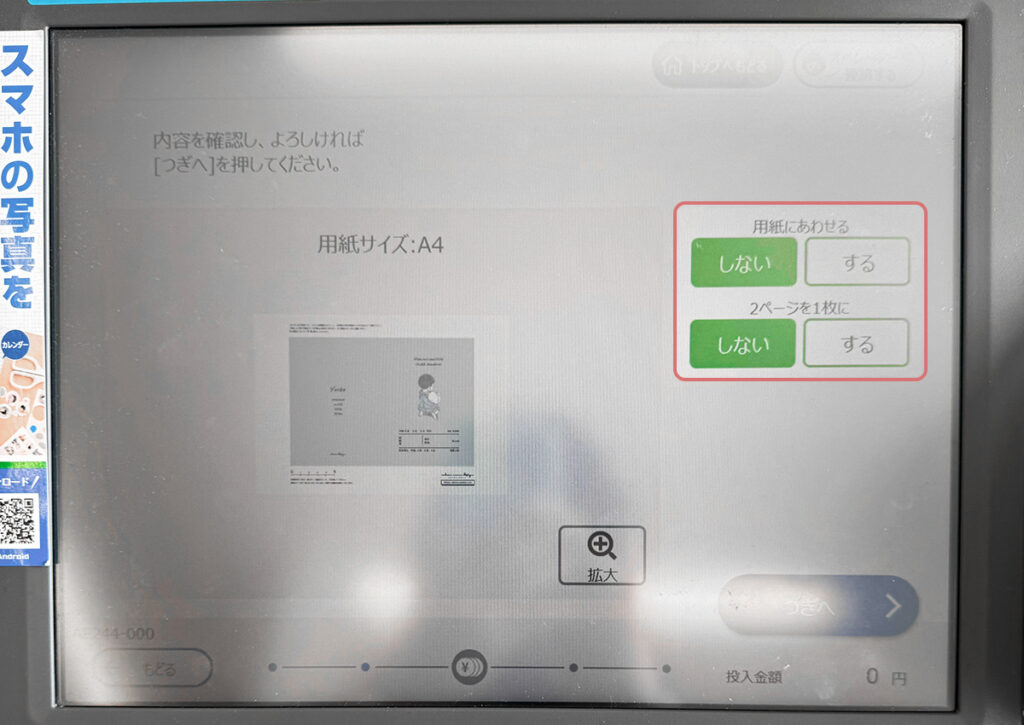 コンビニコピー機で「用紙に合わせる」を「しない」に変更する設定画面