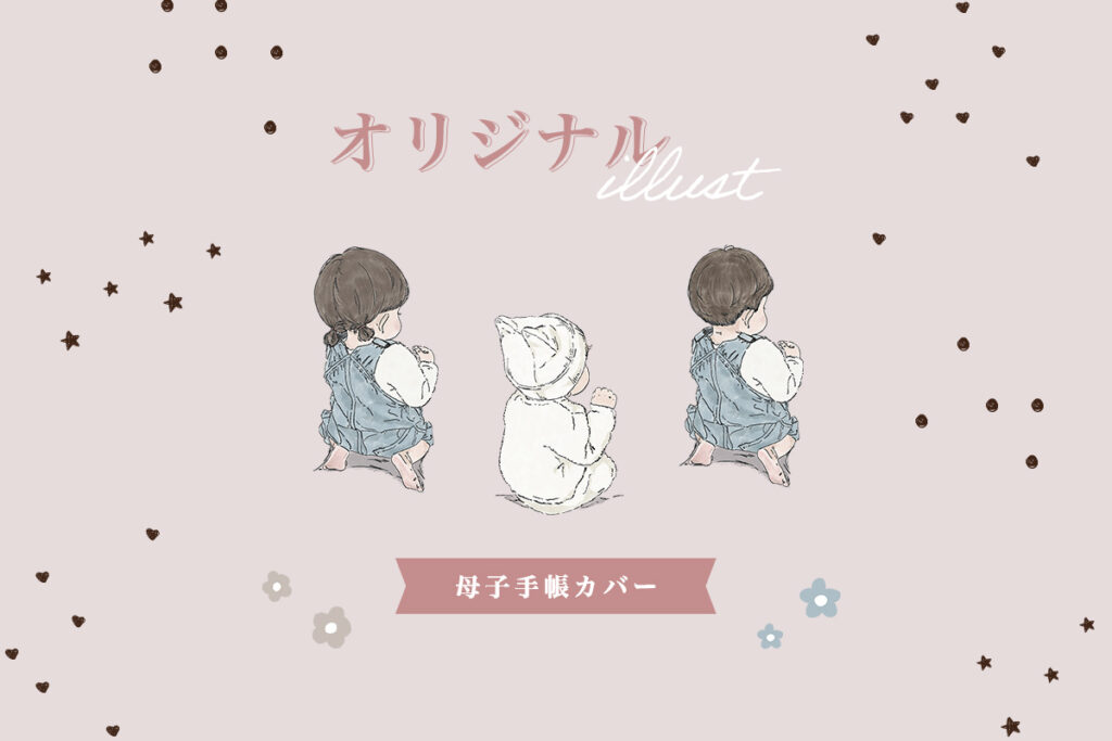 母子手帳カバーのオリジナルイラストデザイン