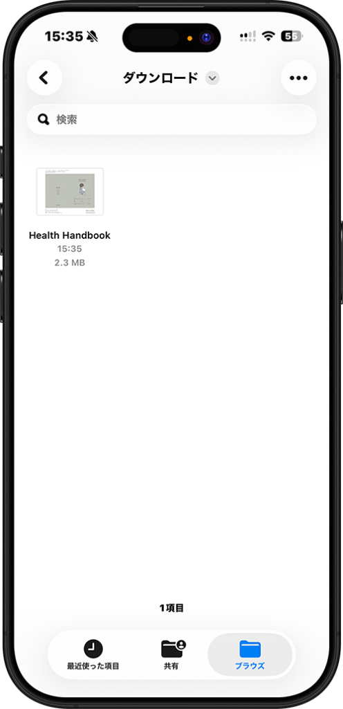 母子手帳カバーのPDFデータをiPhoneの「ファイル」アプリに保存した画面