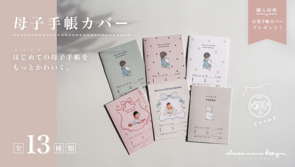 母子手帳カバーのテンプレートデザイン全13種類