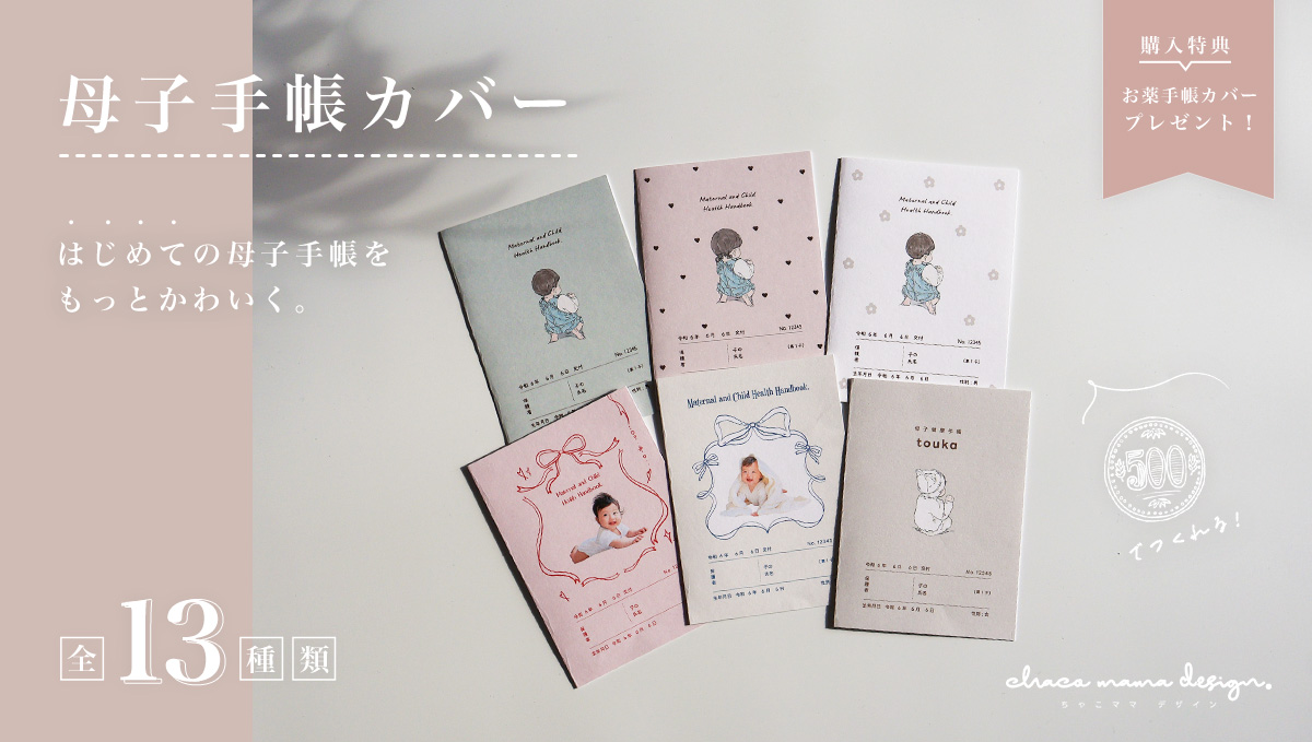 母子手帳カバーのテンプレートデザイン全13種類