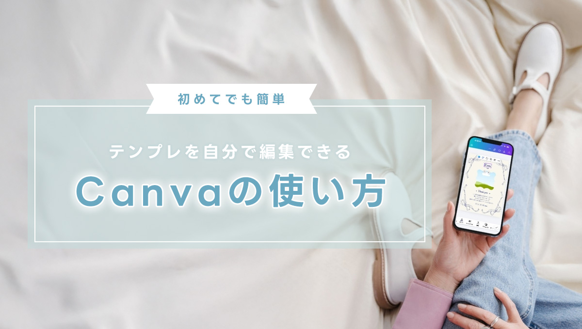 Canvaの使い方を初心者向けにスマホでテンプレート編集する方法を解説したアイキャッチ画像